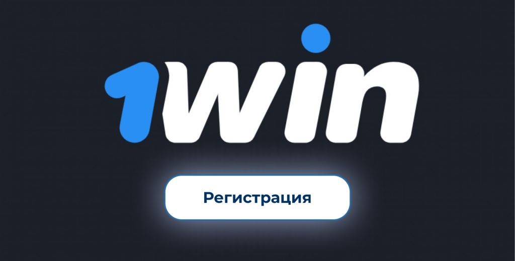 регистрация 1 вин